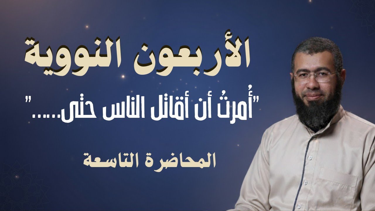 009 أمرت أن أقاتل الناس حتى يشهدوا..  (الأربعون النووية) د/باسم عبد رب الرسول 