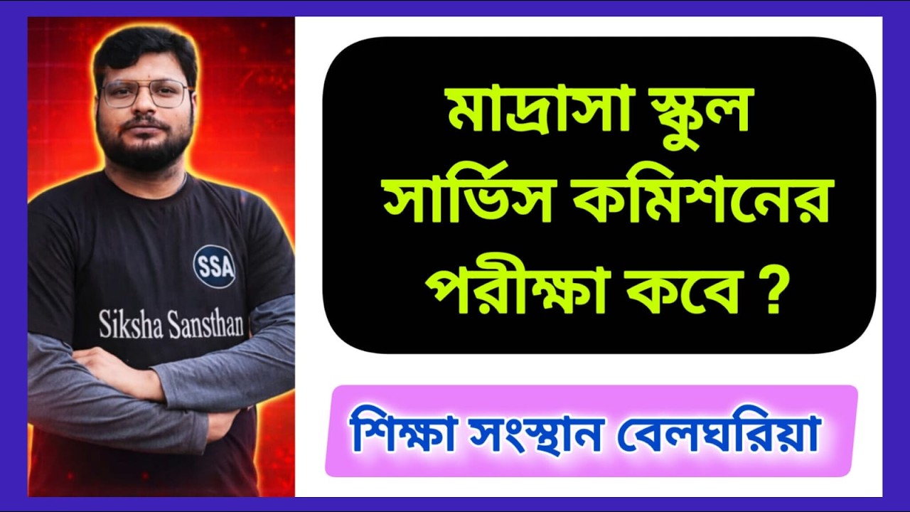 মাদ্রাসা স্কুল সার্ভিস কমিশনের পরীক্ষা কারা দিতে পারবে? | WB MSC Eligibility 2026 | Siksha Sansthan