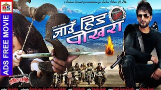 New Nepali Full Movie || Jaun Hinda Pokhara || No ADS Movie || Jiwan Luitel / Rekha Thapa,