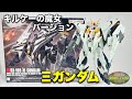 【キルケーの魔女ver. 登場】HG 1/144 Ξガンダム 【閃光のハサウェイ】