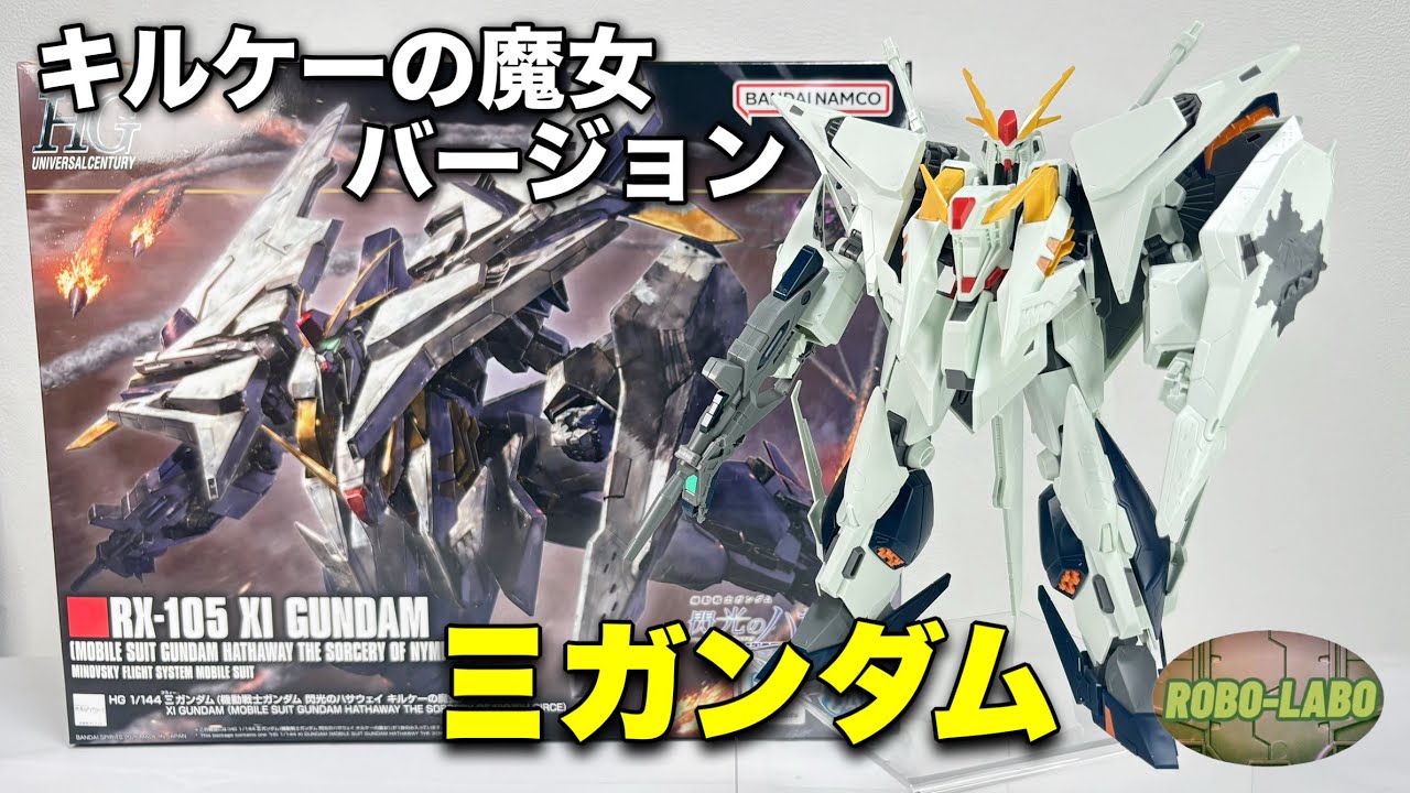 ガンプラ 1/144 HGUC HG 閃光のハサウェイ キルケーの魔女 セット HGガンプラ「Ξガンダム（閃光のハサウェイ キルケーの魔女Ver.）」発表