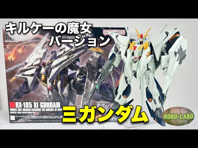 キルケーの魔女ver. 登場】HG 1/144 Ξガンダム 【閃光のハサウェイ