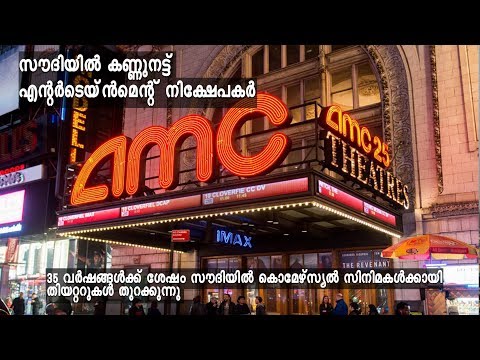 AMC to open first commercial cinema in Saudi Arabia in 35 years; other big players are also in