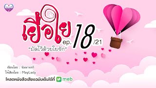 #นิยายเสียง เยื่อใย ep.18/21 มัดไว้ด้วยใยรัก (มีฉบับเต็มที่ meb)