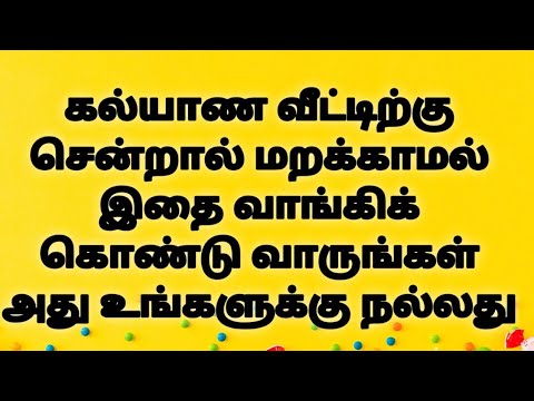 கல்யாண வீட்டிற்கு சென்றால் மறக்காமல் இதை வாங்கிக் கொண்டு வாருங்கள் அது உங்களுக்கு நல்லது