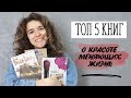 ТОП 5 книг о красоте, меняющих жизнь [Шпильки | Женский журнал]