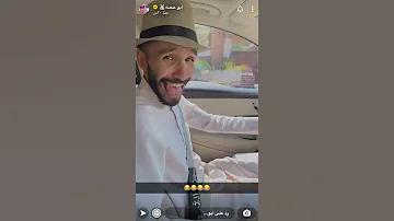 سنابات ابو حصة ضحك مع ابو عجيب 