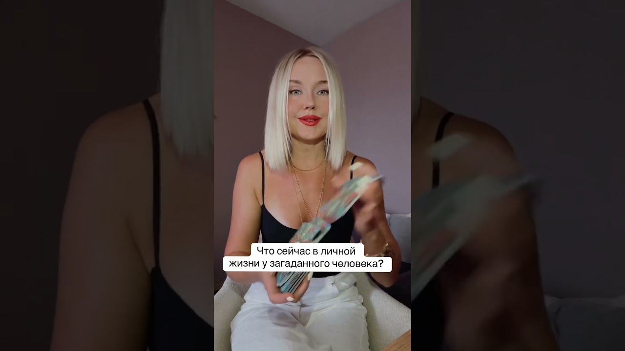 Что сейчас в личной жизни у загаданного человека?