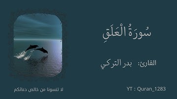 سورة العلق بصوت خاشع يريح القلب - تلاوة هادئة ومؤثرة