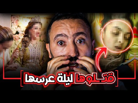 شكون قـ ـتل العروسة نهار عرسها وكفاش حصل مول الفعلة جريـ ـمة مدينة سطات