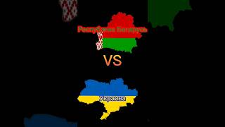 Сравнение Украины #🇺🇦 и Республики Беларусь #🇧🇾 #⚪🔴⚪ #украина #беларусь #беларуссия