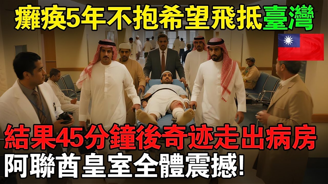 杜拜王子癱瘓5年原本不抱希望，飛抵臺灣45分鐘後竟奇迹自己走出病房！阿聯酋皇室全體震撼：臺灣醫生是真主派來的使者！#taiwan #台灣 #台灣故事 #台灣文化 #台灣科技 #台灣經濟