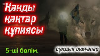 видео: 5 бөлім. ҚАРАЛЫ ҚАҢТАР.#әсерліәңгімелер #болғаноқиғалар #қазақшаәңгімелержинағы #аудиокітаптар #Ажар картинка: 5 бөлім. ҚАРАЛЫ ҚАҢТАР.#әсерліәңгімелер #болғаноқиғалар #қазақшаәңгімелержинағы #аудиокітаптар #Ажар
