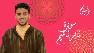 ما تيسر من سورة إبراهيم بصوت القارئ أمين النائم الحزب 26 الجزء 13