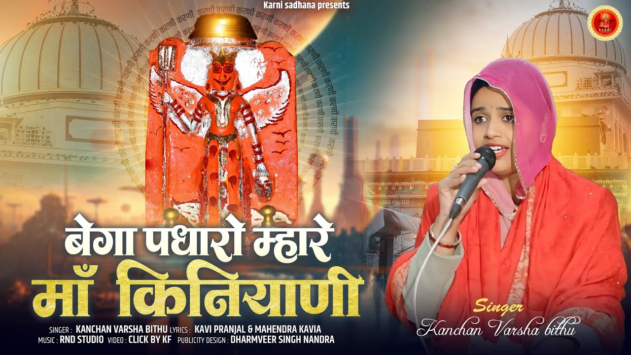 Bega Padharo Mhare Ma Kiniyani ||New Karni Mata Chirja 2025 || Singer Kanchanvarsha Bithu New Chirja