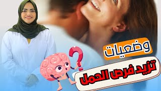 ما هي الوضعيات التي تزيد فرص الحمل اثناء الجماع؟