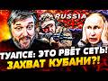😱«МЫ в Ж**Е!» АД в ТУАПСЕ: РУССКИЕ НЕ ВЫДЕРЖАЛИ! ВСУ ВОРВАЛИСЬ НА КУБАНЬ! ПУТИНУ КОНЕЦ! BalaganOFF