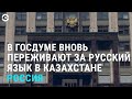 Русский язык в Казахстане: Госдума России переживает | АЗИЯ | 13.12.21