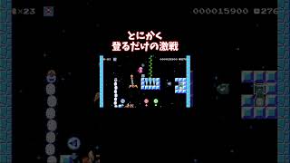 上に行くだけの激戦試合【マリオメーカー2】#Shorts