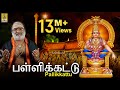 Pallikkettu | Veeramani Raju | Ayyappa Devotional Tamil