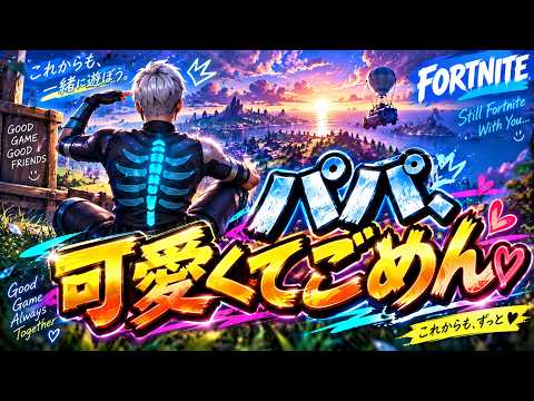 息子が可愛くてごめん【フォートナイト / Fortnite】