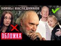 Войны наследников. Обложка @Центральное Телевидение