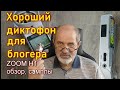 Микрофон для видео блогера. Звукозаписывающее устройство zoom h1