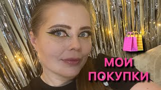 картинка: Мои покупки ✨✨✨ часть 3