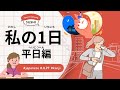 49 Minutes Simple Japanese Listening - My Day #jlpt