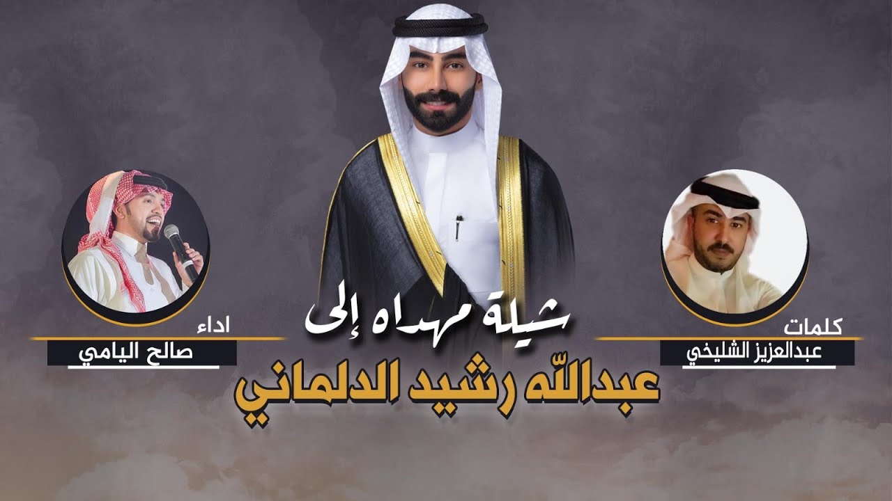 شيلة مهداه الى عبدالله رشيد الدلماني | كلمات عبدالعزيز الشليخي | اداء صالح اليامي