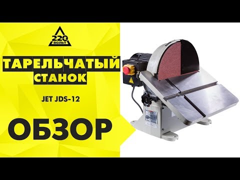 Обзор Тарельчатый шлифовальный станок JET JDS-12. Настройка. Примеры шлифования.