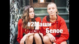 2Маши - Красное Белое (минусовка) (demo)