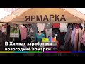 В Химках заработали новогодние ярмарки // НОВОСТИ 360 ХИМКИ 24.12.2020