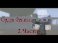 Minecraft Фильм:''Орден Феникса'' Часть 2