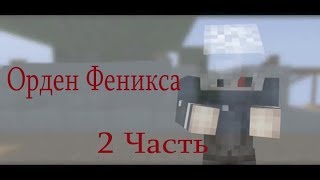 картинка: Minecraft Фильм:''Орден Феникса'' Часть 2