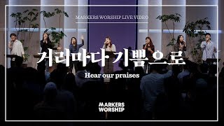 Miniatura del video "마커스워십 - 거리마다 기쁨으로 (소진영 인도) Hear our praises"