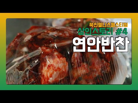 북신 웰니스 페스티벌 상인스토리 #4 연안반찬 | 북신전통시장