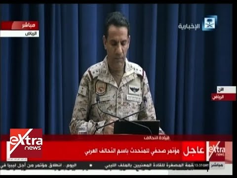 غرفة الأخبار مؤتمر صحفي للمتحدث باسم التحالف العربي
