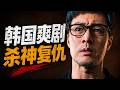 女儿被绑后，窝囊父亲撕下面具，整个黑帮都慌了《金部长》3-4集