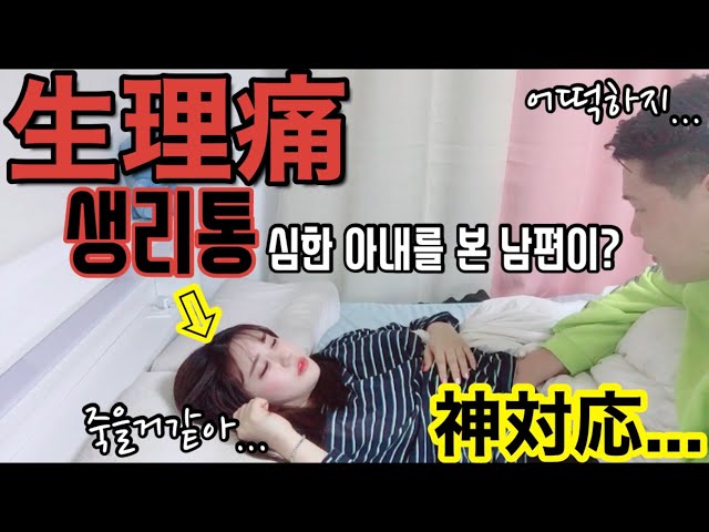 生理痛で痛がってたら 韓国人旦那と2人暮らし 日韓カップル スンリ夫婦