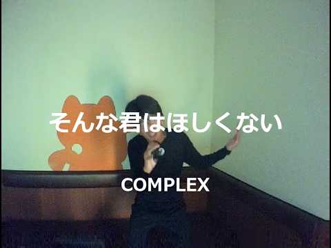 そんな君はほしくない／COMPLEX：うたスキ動画