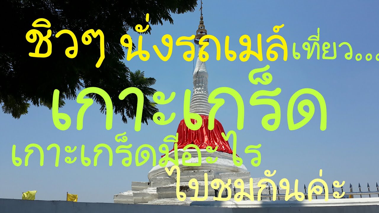 รถเมล์ ไป เกาะ เกร็ด  2022 Update  #เกาะเกร็ด#นั่งรถเมล์เที่ยวแบบชิวๆ  เกาะเกร็ดมีอะไร ไปชมกันค่ะ #Koh Kred, Nonthaburi, Thailand