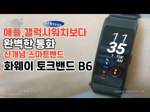 애플워치, 갤럭시워치 긴장 탈 스마트밴드!! 화웨이 토크밴드 B6 상세리뷰  | 완벽한 통화 신개념 웨어러블