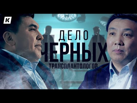 Их обвинили в продаже органов! Громкий арест и СИЗО. Откровения хирургов.