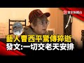 曹西平猝逝