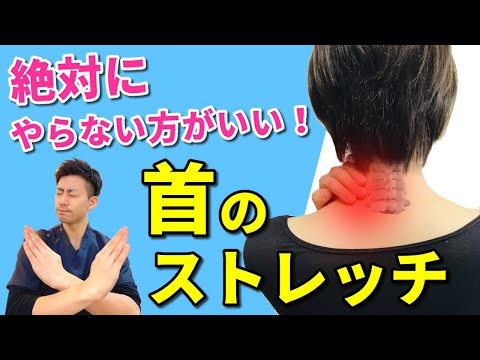 【首の痛みを取る方法】絶対にやらない方がいい!首のストレッチ!首を直接伸ばすのはやめて下さい!! hqdefault
