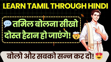 Learn tamil through hindi | हिंदी से तमिल: सीखें जल्दी और सही तरीका