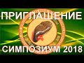 СИМПОЗИУМ МЕЖДУНАРОДНОЙ АССОЦИАЦИИ ГИРУДОТЕРАПЕВТОВ И ГИРУДОЛОГОВ, ГРУЗИЯ, ТБИЛИСИ 2018