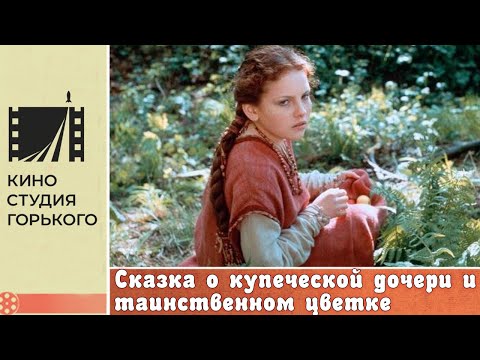 Сказка о купеческой дочери и таинственном цветке (1991) / Фэнтези