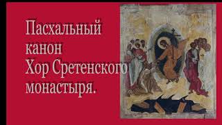 Пасхальный канон, творение Иоанна Дамаскина